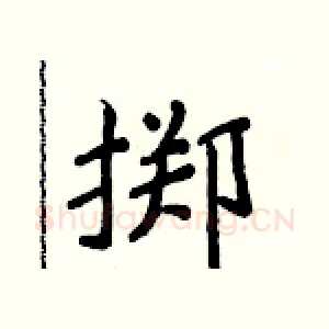 掷