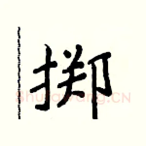 掷