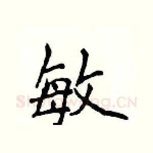 敏