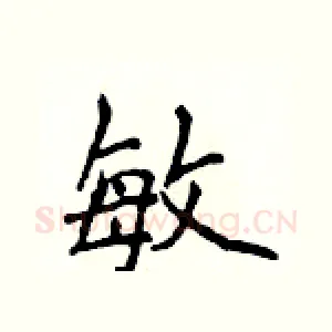 敏