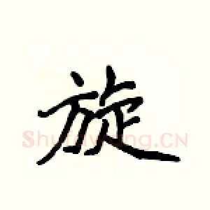 旋
