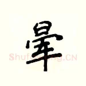 晕