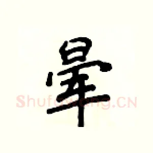 晕