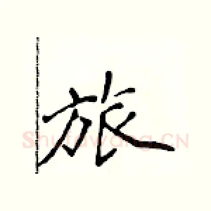 旅