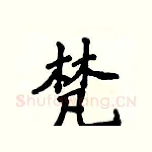 梵