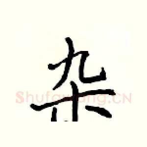 杂