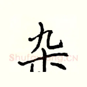 杂