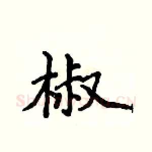椒