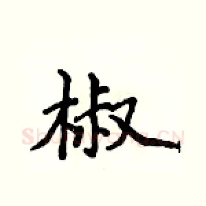 椒