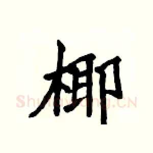 椰