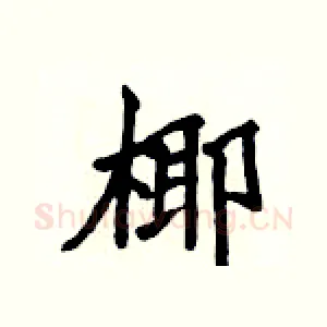 椰