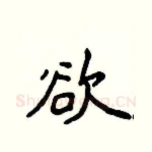 欲