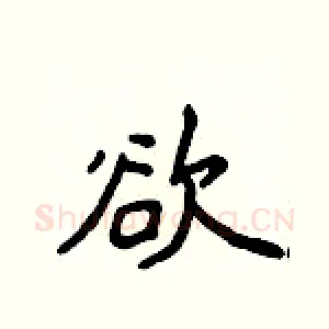 欲