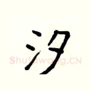 汐