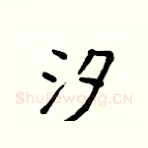 汐