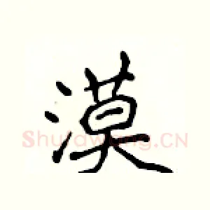 漠