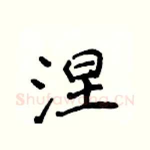 涅