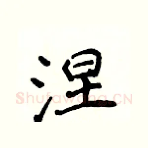 涅
