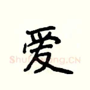 爱