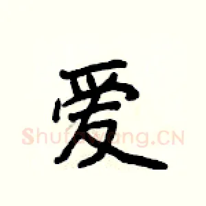 爱