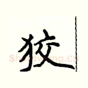 狡
