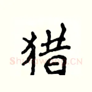 猎