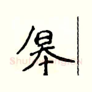 皋