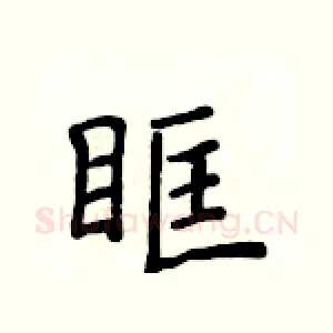 眶