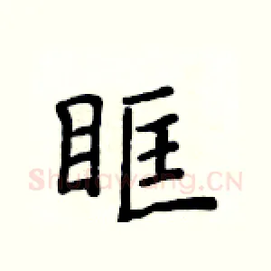 眶