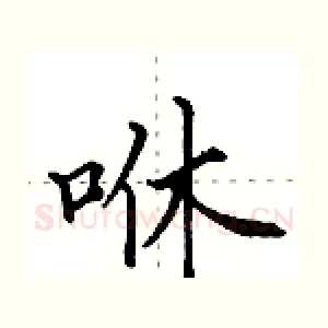 咻