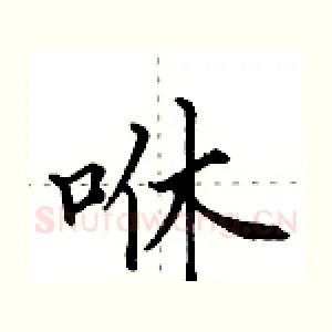 咻