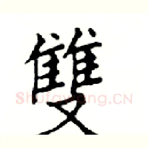 雙
