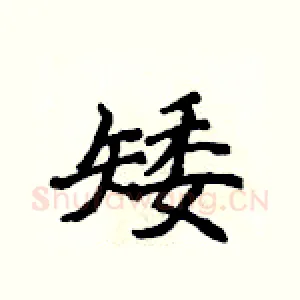 矮
