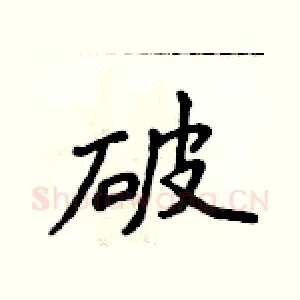破