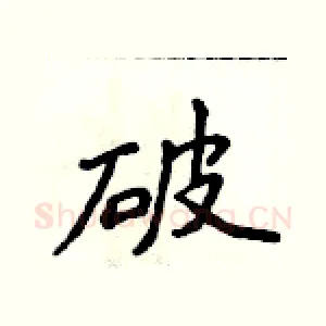 破