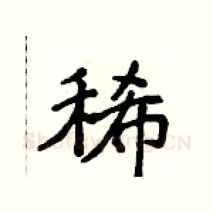 稀
