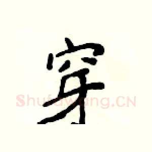 穿