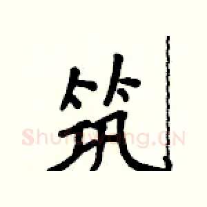 筑