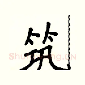 筑
