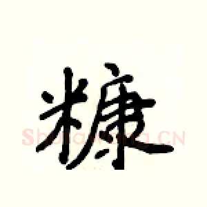 糠