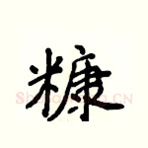 糠