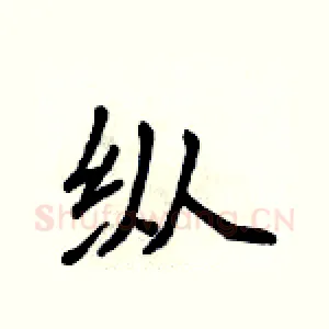 纵