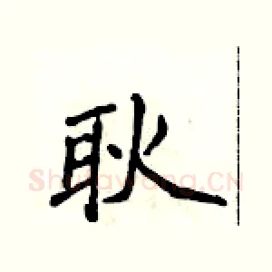 耿
