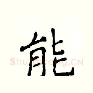 能