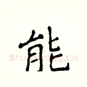 能