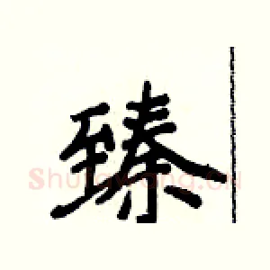 臻