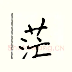 茫