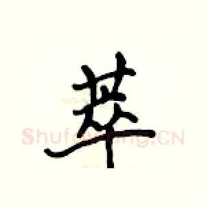 萃