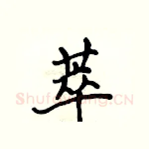 萃