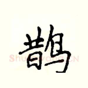 鹊